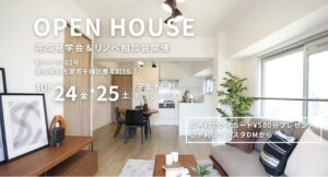 グリット完成見学会 開催 e1760669056674